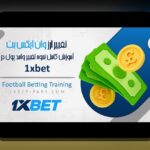 آیا سایت شرط بندی شبیه وان ایکس بت می‌تواند گزینه‌ای امن و معتبر برای کاربران ایرانی باشد؟