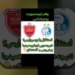 آنالیز داده و پیش‌بینی دربی: راهنمای گام‌به‌گام برای درک داده‌ها و پیش‌بینی نتایج دربی