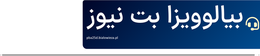 بیالوویزا بت نیوز